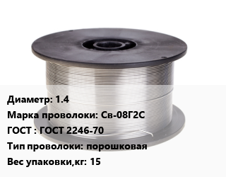 Проволока сварочная 1.4 Сталь: Св-08Г2С ГОСТ: ГОСТ 2246-70 порошковая 15 цена от 142676 сом / т, где купить, условия доставки в Оше и Ошской области